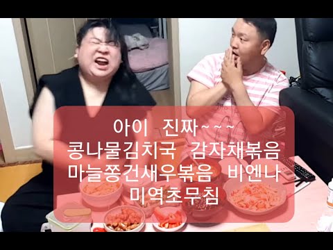 복부인 아 여보 진짜~~~콩나물김치국 감자채볶음 마늘쫑건새우볶음 <strong>미역초무침</strong> 비엔나햄 쿡방 요리 먹방