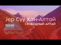 Свободный Алтай - Jеp Cyy Хан-Алтай