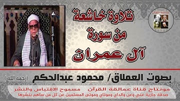 ما تيسر من سورة ال عمران بصوت العملاق محمود عبدالحكم