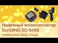 Суппер велокомпьютер sunding SD-548B. Видео обзор, настройка