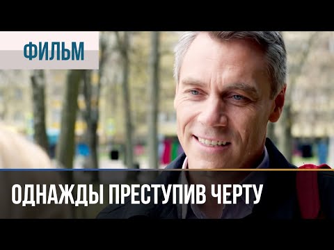 ▶️ Однажды преступив черту 2015 | Фильм / 2015 / Мелодрама, детектив