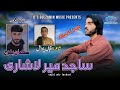 Sajid Mir Lashari New Balochi Wedding Song Salonk Salman Baloch Poetry Iqbal Padash New Song Sajid Mir Lashari New Balochi Wedding Song Salonk Salman Baloch Poetry Iqbal Padash New Song