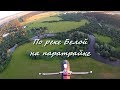 БЕЛОРЕЦК. По реке Белой на паратрайке. Flight on the paratrike along the Belaya River