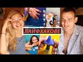 Лайфхакове, които промениха живота ни