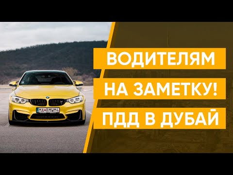 Правила дорожного движения в Дубай