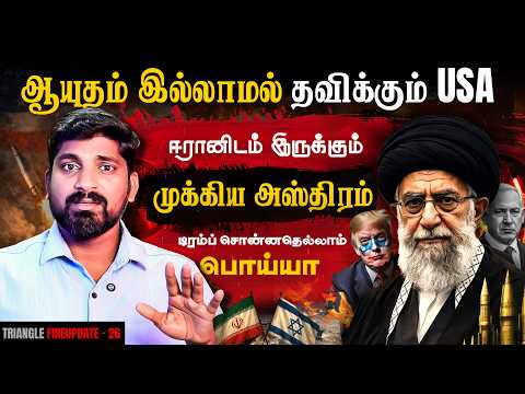 ஆயுதம் இல்லை | Iran’s Last Chance | அமெரிக்காவின் அடிமடியில் கைவைத்த காமெனி படை | Tamil