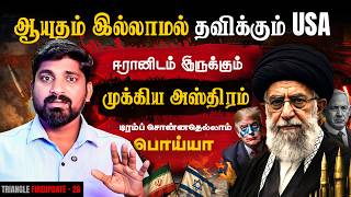 ஆயுதம் இல்லை | Iran’s Last Chance | அமெரிக்காவின் அடிமடியில் கைவைத்த காமெனி படை | Tamil