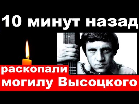 10 Минут Назад Чп Раскопали Могилу Владимира Высоцкого