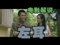 电影解说 左耳 电影解说 左耳