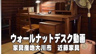 ウォールナット無垢材デスク　無垢家具の専門店　近藤家具