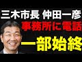 仲田一彦市長の事務所に電話して「なぜ稲村和美支持から斎藤元彦支持に変わったのか?」聞いてみた