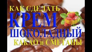 Как сделать Шоколадный крем Приготовить из какао и сметаны Рецепт Как сделать Шоколадный крем Приготовить из какао и сметаны Рецепт
