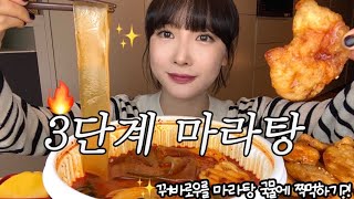 꿔바로우 먹으려고 마라탕 먹는 사람🔥바삭한 꿔바로우를 마라탕국물에 찍어먹으면??