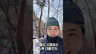 관악산에서 배운 부동산 대출의 지혜! 😍목표가 중요 준비는 성공의 열쇠: 신용점수, 소득, 대출 한도를 꼭 확인하세요 ! 경험자의 조언이 필요,  케이블카처럼 레버리지를 활용