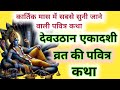 देव उठनी एकादशी की कथा | भगवान विष्णु के जागरण की कहानी Devuthani ekadashi 2025 Devuthani Ekadashi