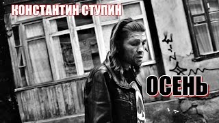 Константин Ступин & Алексей Ракитин - Осень (single 2016)