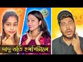 শ্মশানে যাওয়ার Vlog 😂 | Bengali Roast Video 🔥 | Jhinku Daa