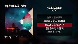 Miniatura del video "창모 (CHANGMO) - 빌었어 [Boyhood]ㅣLyrics/가사"