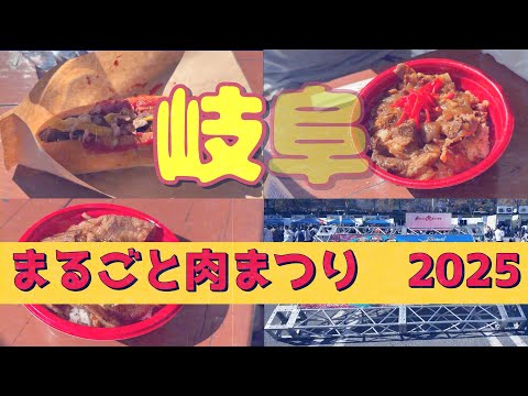 【普通のオッサン旅】 まるごと肉まつり養老2025に行ってきた 【岐阜県】