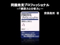 【オーディオブック】問題発見プロフェッショナル―「構想力と分析力」