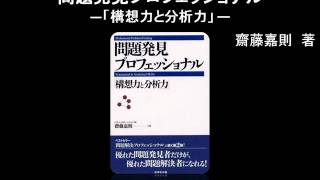 【オーディオブック】問題発見プロフェッショナル―「構想力と分析力」