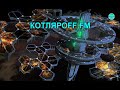 КОТЛЯРОFF  FM (16. 08. 2022) Кто где и как.