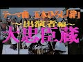 【歌詞を見ながら】テレビ東京12時間超ワイドドラマ 大忠臣蔵1989年昭和64年1月2日)(テーマ曲 五木ひろし「絆」出演者編