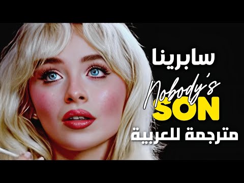 قليل تربيه أغنية سابرينا الجديدة       مترجمة