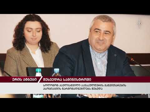 ერის ამბები - საქართველო (06.03.2023)