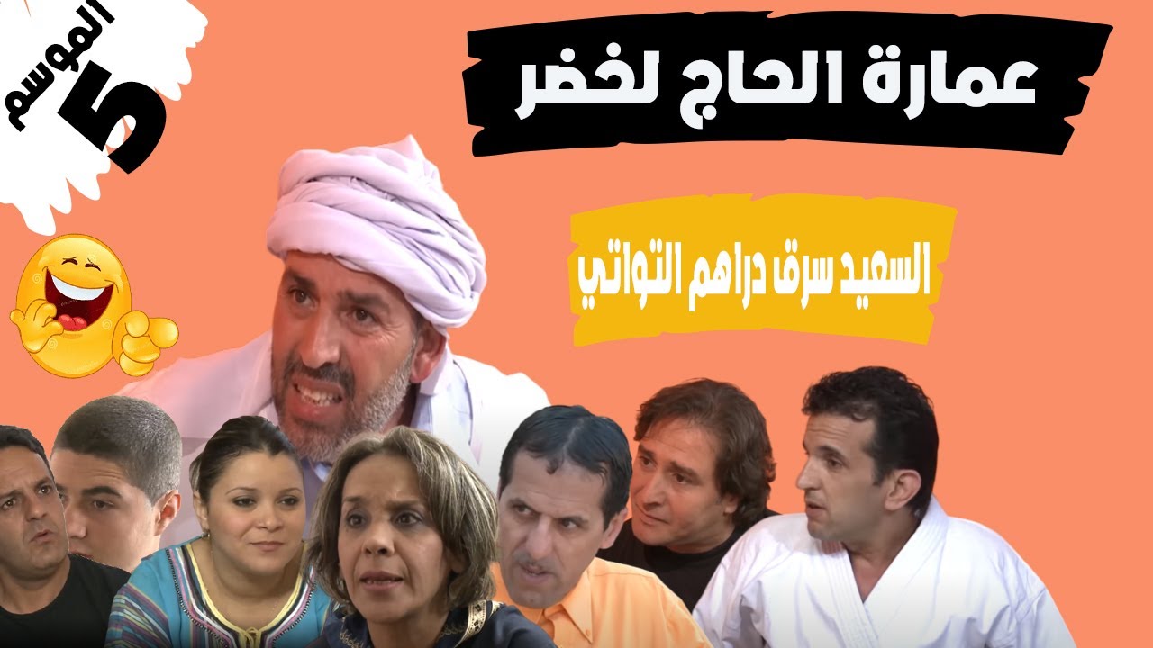 عمارة الحاج لخضرالموسم الخامس  السعيد سرق دراهم التواتي  #اكسبلور #الحاج_لخضر #constantine