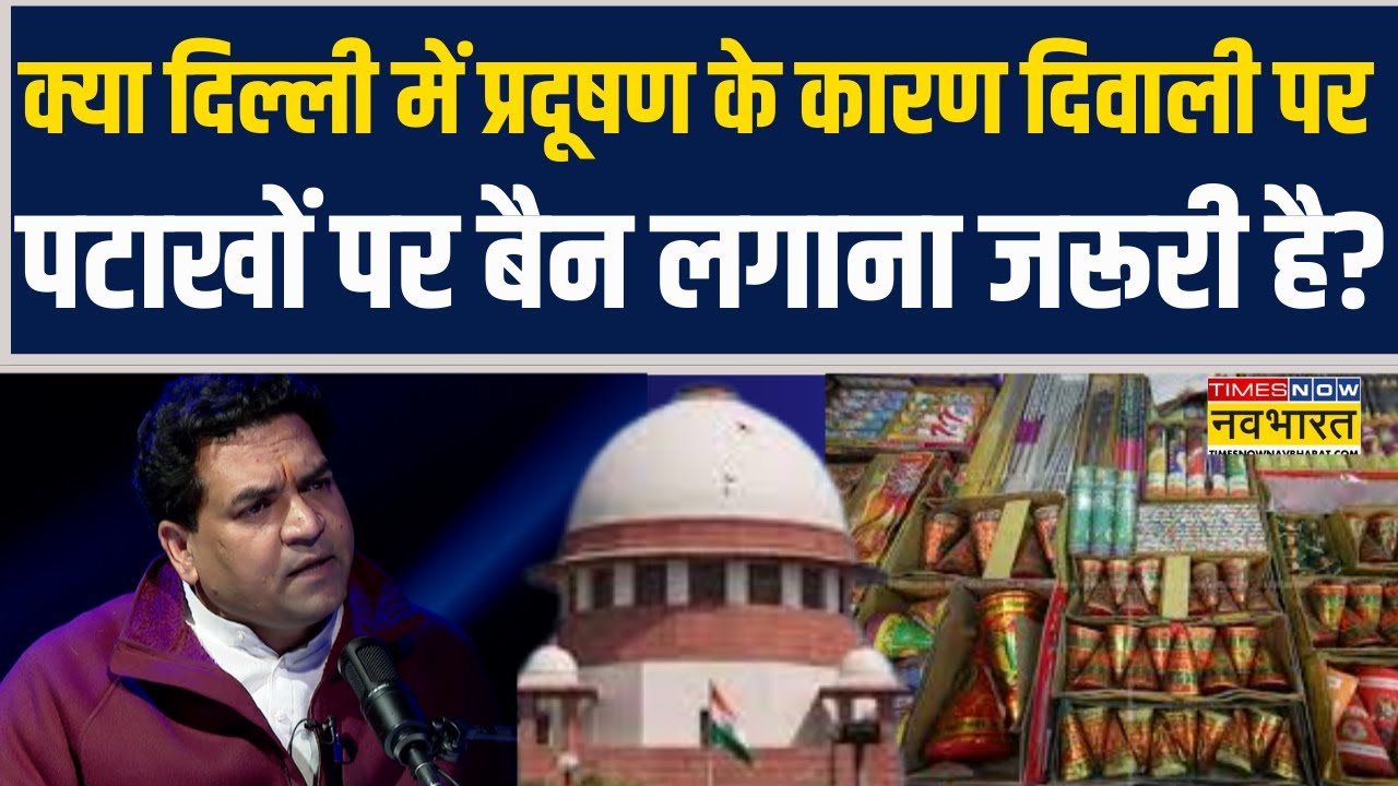 Delhi Pollution | Diwali पर Cracker Ban के सवाल पर Delhi Minister Kapil Misha का सीधा जवाब !