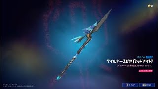 フォートナイト ツルハシ ワイルダースピア ミッドナイト チャプター3 シーズン1で導入 別スタイルを選択可能 バトルパス報酬 Fortnite Youtube フォートナイト ツルハシ ワイルダースピア ミッドナイト チャプター3 シーズン1で導入 別スタイルを選択可能 バトルパス報酬 Fortnite Youtube