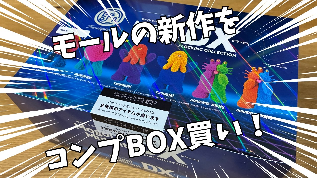 ボックストイ】フジサキタクマさんのモールミュータントDXをコンプ買い