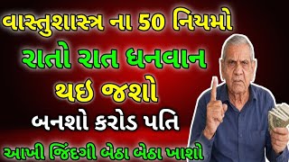 વાસ્તુશાસ્ત્રના 50 નિયમો | vastu Shastra | Vastu Tips | Inspirational thoughts | lessonable Story |
