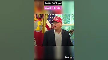 الأخبار أهم الأخبار بدقيقة اليوم 2025 8 23 