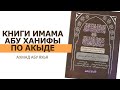 Книги имама Абу Ханифы по акыде | Ахмад Абу Яхья