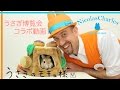 うさぎのモキュ様とニコラシャールのうさぎ博覧会！