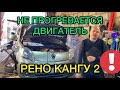 Не прогревается двигатель Рено Кангу 2 1.5 / Замена термостата Renault Kangoo 2 самостоятельно