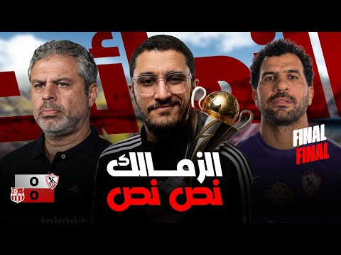 الزمالك ينتصر علي بلوزداد باداء مقلق و يصل للنهائي | رسالة لجمهور الاهلي