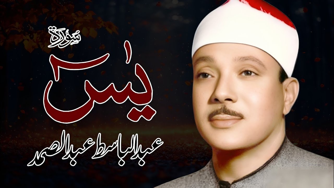 Surah Yaseen (سورة يس) Qari Al Sheikh Abdul Basit Abdul Samad
