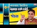 Hits2020 Gujarati Jokes - Navsda Kotadiya - Gujarati Comedy [NAVSAD KOTADIYA JOKES] mehsana