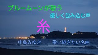 [糸] [フォークソング][楽しいシニア]中島みゆき[cover]「ブルームーンが歌う」 [優しく包み込む声 ][俺たち介護ドライバー]「湘南から愛と感謝の心で」