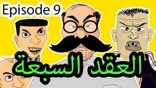 حكايات بوزبال الحلقة 9 - العقد السبعة - Bouzebal Ep 9