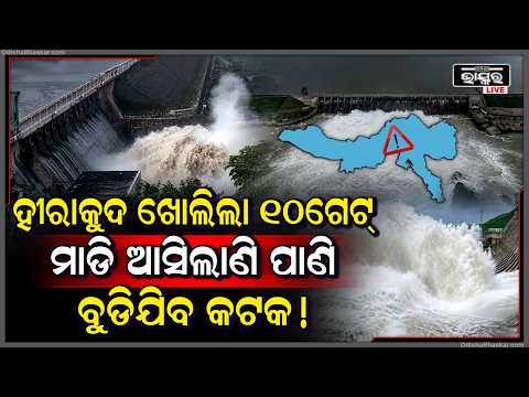ହୀରାକୁଦ ଖୋଲିଦେଲା ୧୦ଟା ଗେଟ୍... ସୁ ସୁ ଗର୍ଜନ କରି ମାଡି ଆସୁଛି ଭୟଙ୍କର ବନ୍ୟାପାଣି...