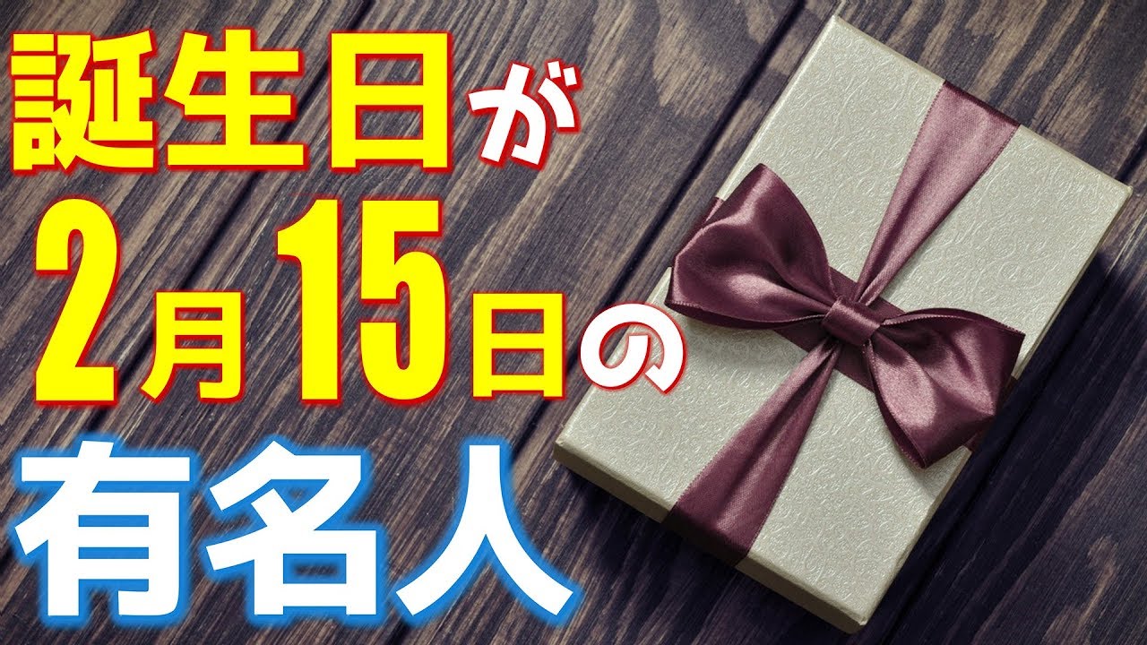 2月15日 今日は あの有名人の誕生日 100人 Youtube