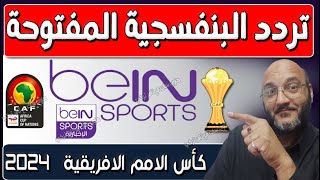 القنوات الناقلة كأس امم افريقيا 2024  قنوات جديدة على النايل سات 2024 | ترددات جديدة 2024