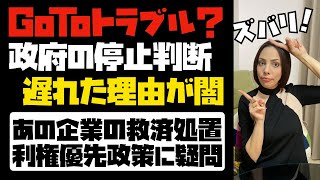 【ズバリ言います！】「Go Toトラベル事業」日本政府の中止判断が遅れたヤバ過ぎる理由。あの企業の救済処置。利権優先政策に疑問