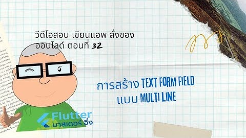 EP32 วีดีโอ สอนเขียนแอพ สั่งซื้อของ ออนไลด์ เรื่อง การสร้าง TextFormField แบบ หลายๆ บรรทัด
