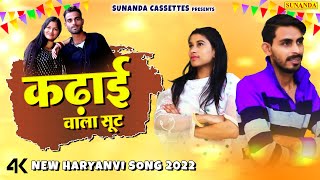 कढ़ाई वाला सूट !! New Haryanvi Songs Haryanavi 2022 !! Sohaib Saifi Anshika Chaudhary