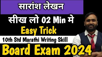सारांश लेखन | Marathi Writing Skill| 10th Std | Board Exam 2024|PRADEEP GIRI SIR